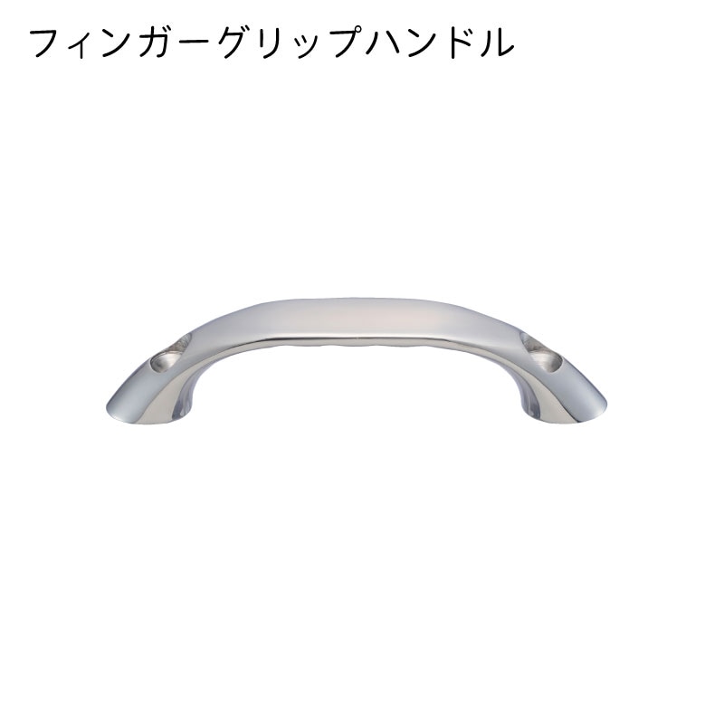 フィンガーグリップハンドル　ボルトなし　ステンレス