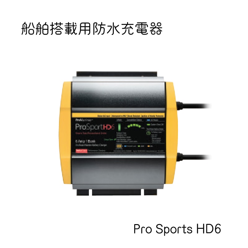 船舶搭載用防水充電器 バッテリーチャージャー プロスポーツシリーズ ProSports HD6 / 44006 防水性 耐震性