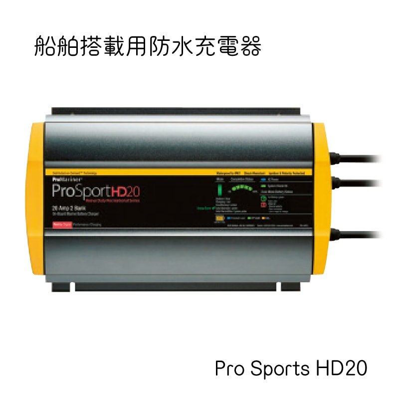船舶搭載用防水充電器 バッテリーチャージャー プロスポーツシリーズ ProSports HD20 / 44020 防水性 耐震性