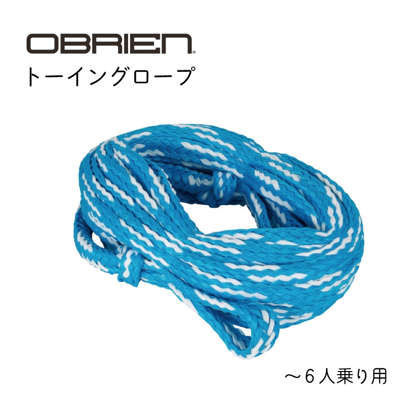 OBRIEN オブライエン トーイングチューブ用  トーイングロープ アクア ～６人乗り用
