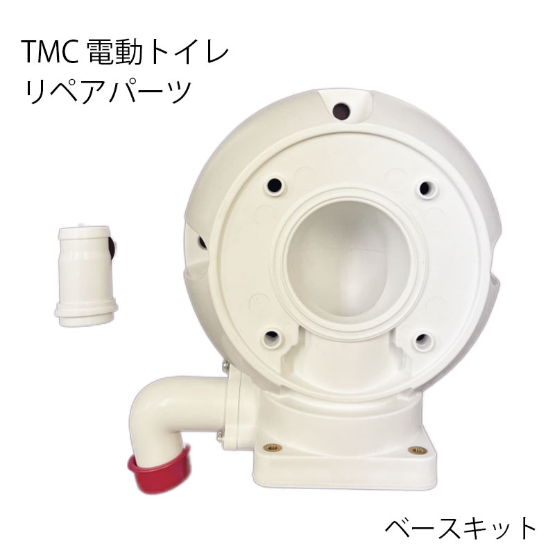 TMC 電動トイレ用 ベースキット / 補修パーツ コンパクトボウル ラージボウル共通