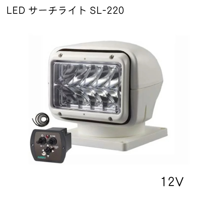 <メーカー直送＞REGAR　リガーマリン LEDサーチライト SL-220-12V  /  防水 IP68