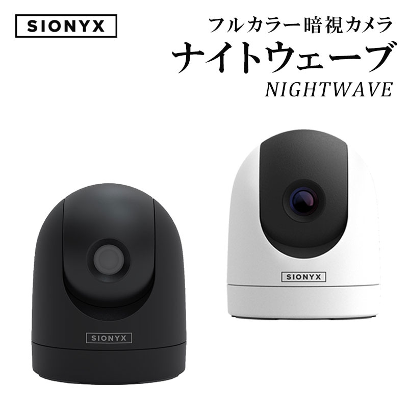 ＜メーカー直送＞SIONYX フルカラー暗視カメラ NIGHTWAVE ナイトウェーブ / WiFi搭載 IP67 完全防水 ホワイト ブラック