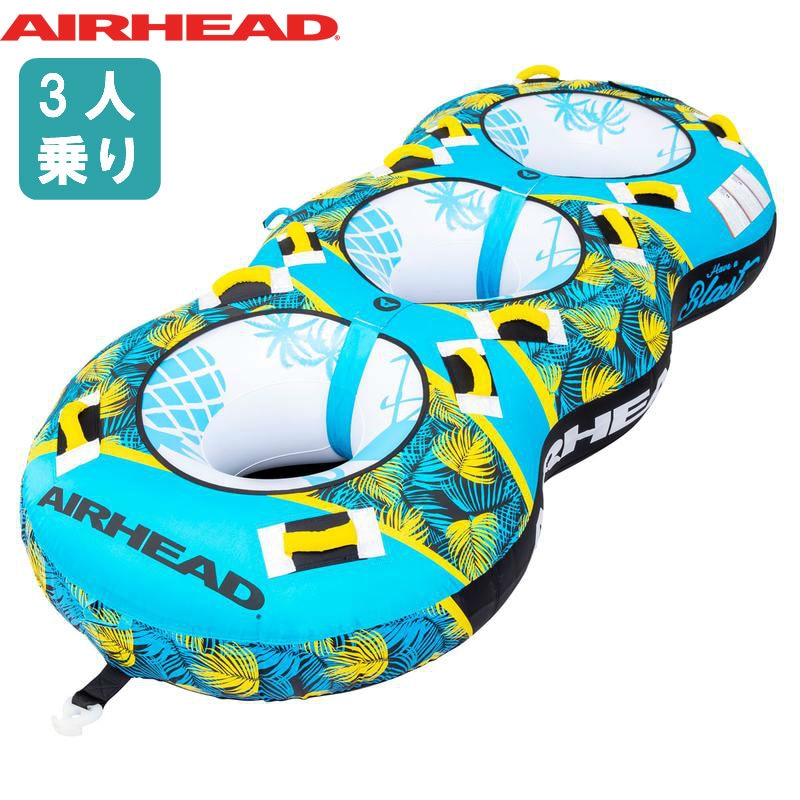Airhead Blast Towable 3 Rider トーイングチューブ 3人乗り ブラスト
