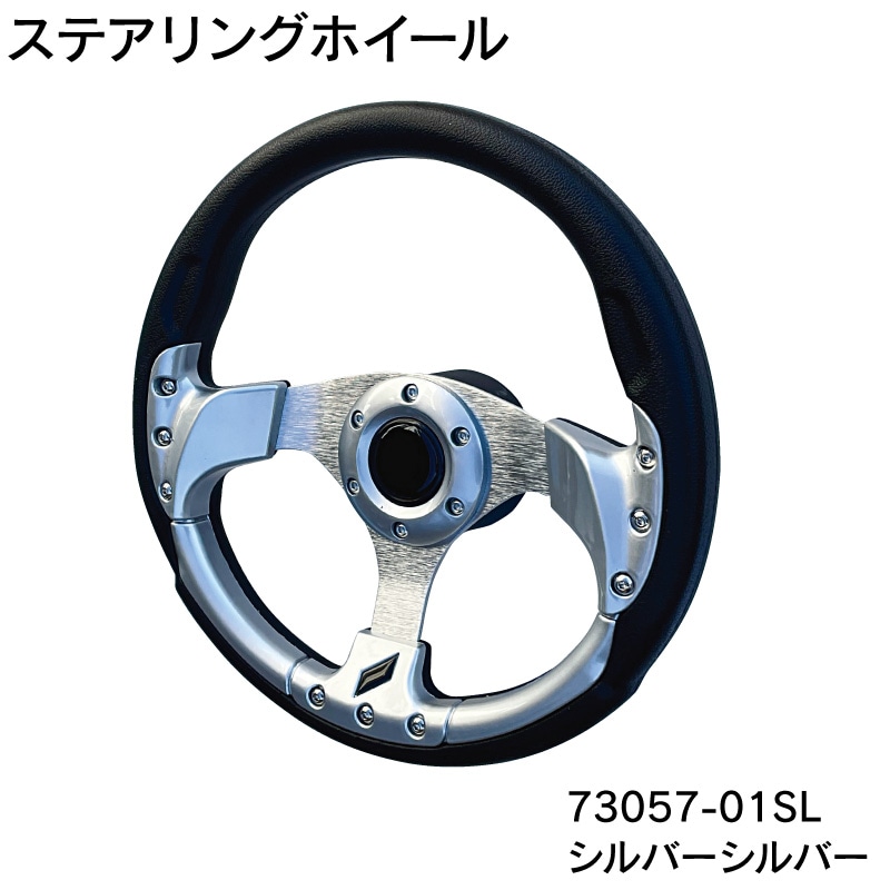 ソフトグリップホイール 73057-01SL / ステアリングホイール アルミ φ32