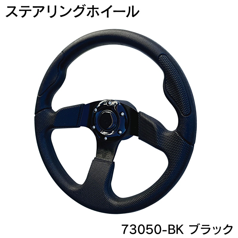 ソフトグリップホイール 73050-BK / ステアリングホイール アルミ φ35