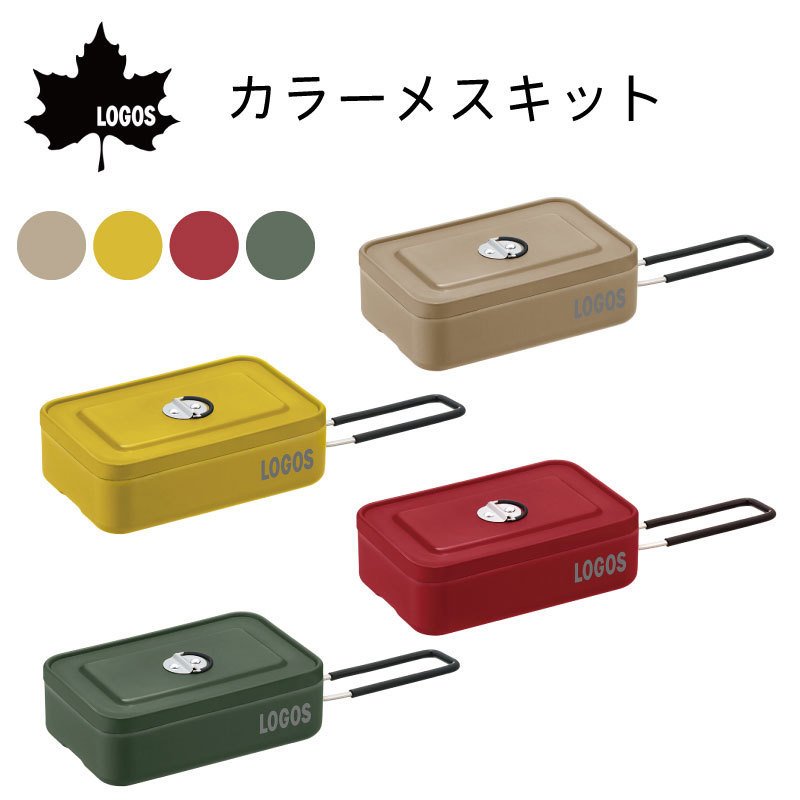 【選択あり】LOGOS ロゴス カラーメスキット カラー4種類 / ベージュ イエロー レッド グリーン