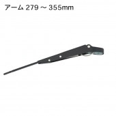 ワイパーアーム STDモーター用 279&#12316;355mm|ボート電装品|ボート用品・船舶用品