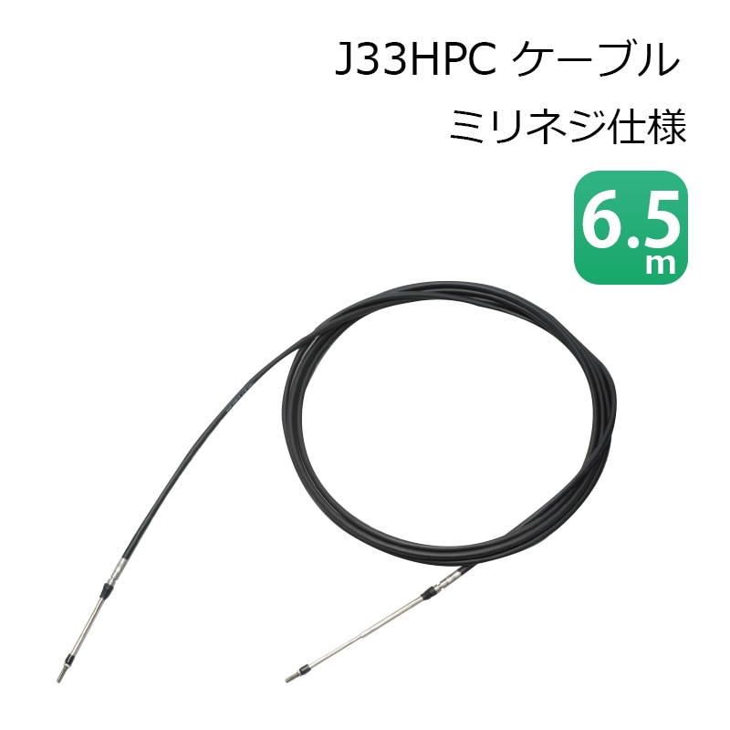 J33HPC コントロールケーブル ミリネジ仕様 6.5ｍ