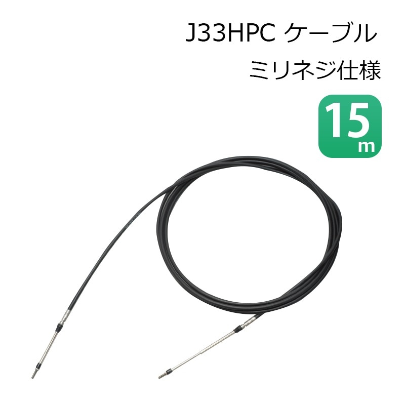 J33HPC コントロールケーブル ミリネジ仕様 15ｍ