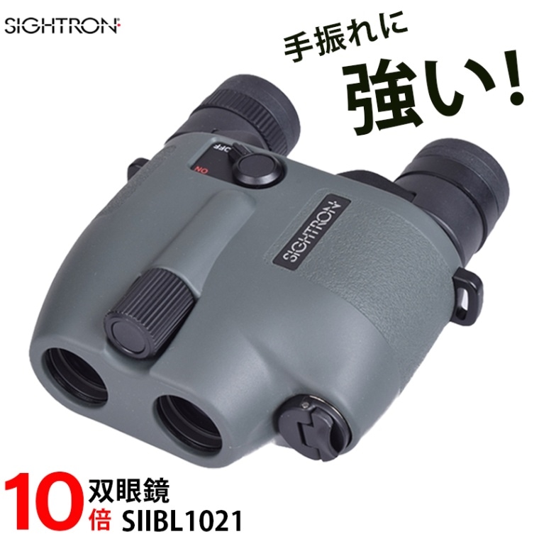 <メーカー直送>SIGHTRON サイトロン 高性能 防振 双眼鏡 SⅡBL 1021 STABILIZER 10倍