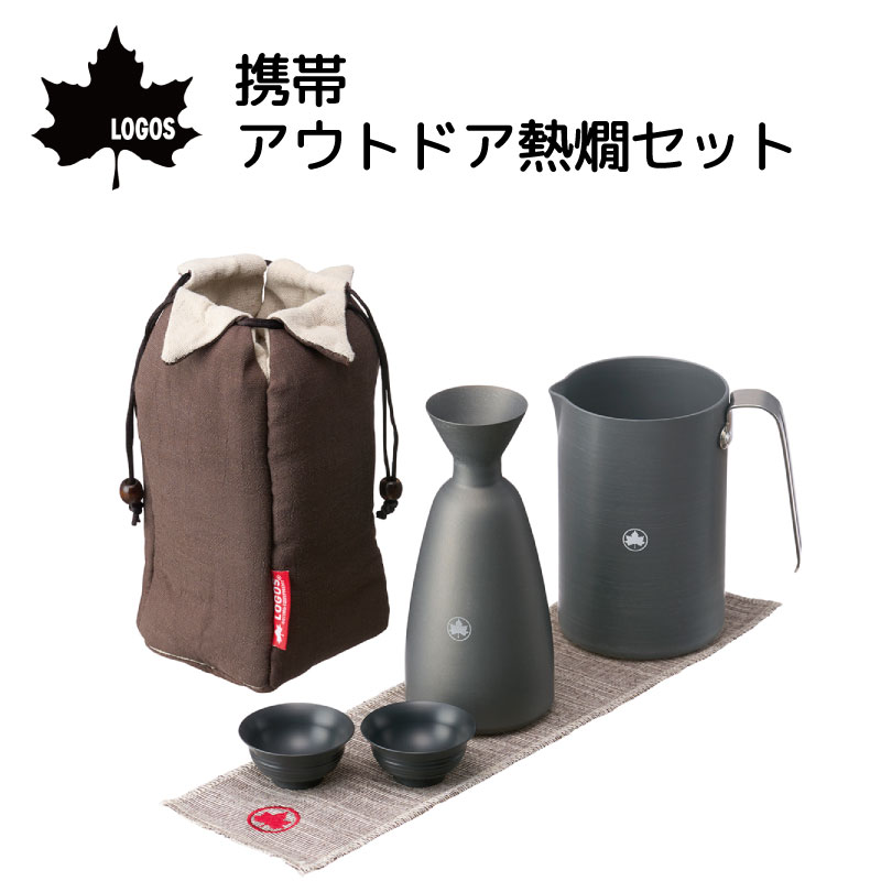 LOGOS ロゴス 携帯・アウトドア熱燗セット 2人用 81280308
