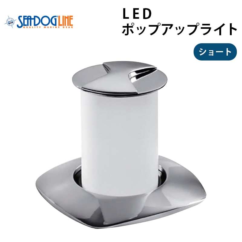 <アウトレット> 訳あり SEADOG オーロラ LED ポップアップ テーブル ライト 404605-3 ショート / 防水 IP67