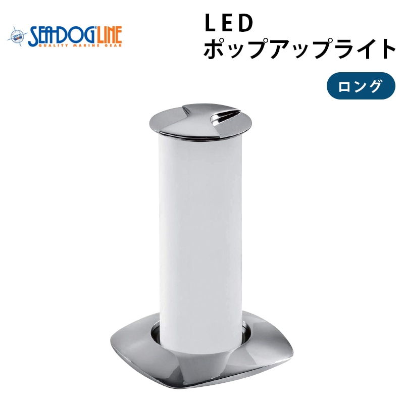 <アウトレット> 訳あり SEADOG オーロラ LED ポップアップ テーブル ライト 404610-3 ロング / 防水 IP67