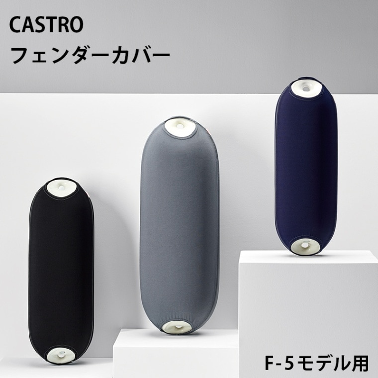 【選択あり】CASTRO カストロ  フェンダーカバー F-5用 F＆Aシリーズ Cロゴ無し / ブルー グレー ブラック