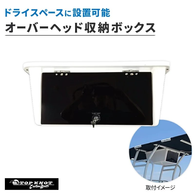 ＜メーカー直送＞トップノット システム T-TOP用 オーバーヘッド収納ボックス ホワイト
