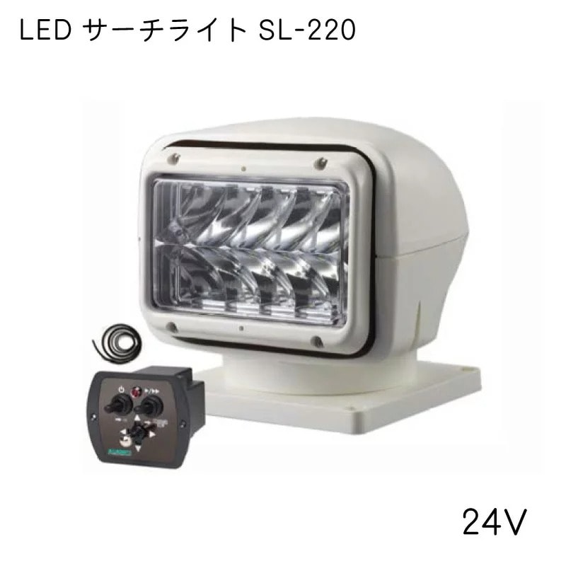 <メーカー直送＞REGAR　リガーマリン LEDサーチライト SL-220-24V  /  防水 IP68
