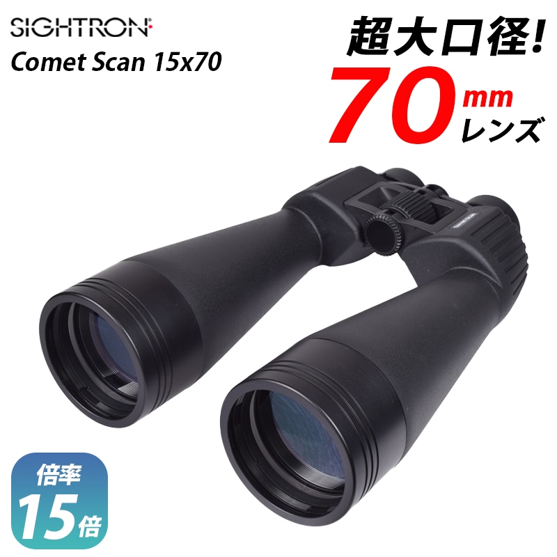 <メーカー直送>SIGHTRON サイトロン 双眼鏡 Comet Scan コメット スキャン 15x70　/ 完全防水 口径70mm 15倍　