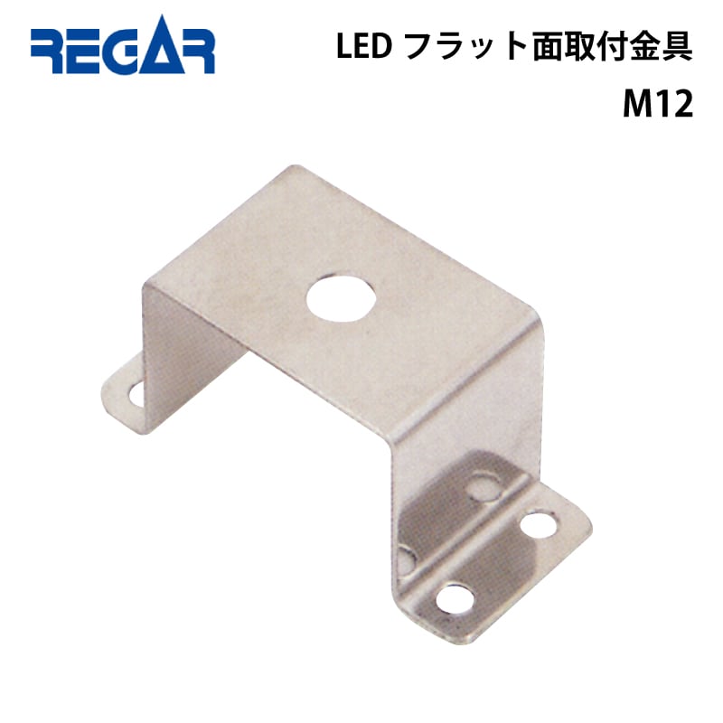 ＜取寄せ＞リガーマリン REGAR LEDフラット面　取付金具 10281  M12