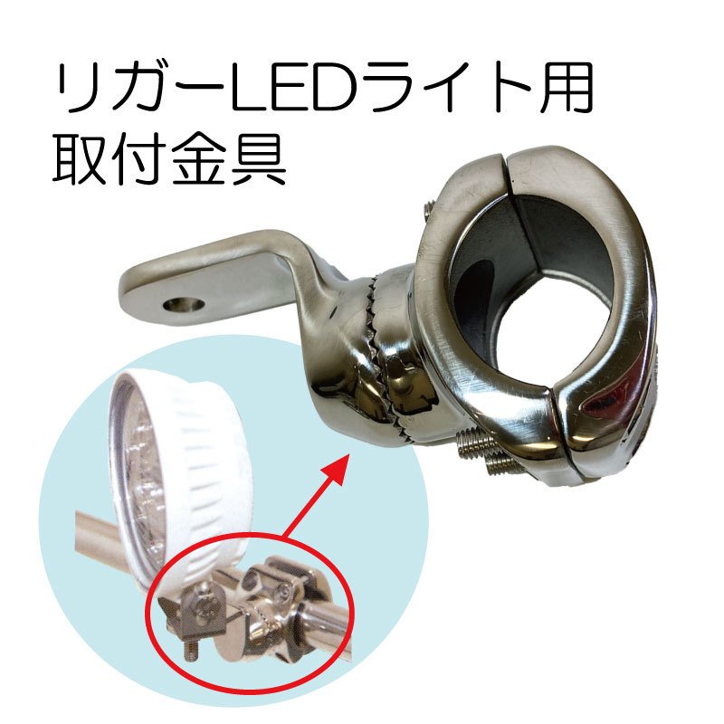 リガーマリン LEDライト用 レール用 取付金具 10297 M12 / REGAR