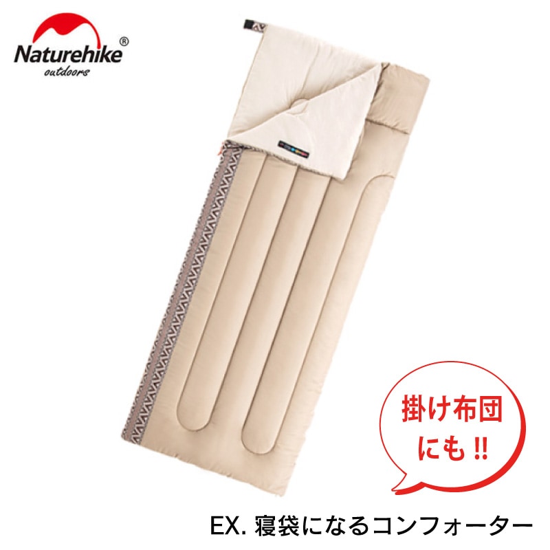 Naturehike EX ネイチャーハイク.寝袋になるコンフォーター掛布団 / シュラフ 洗える