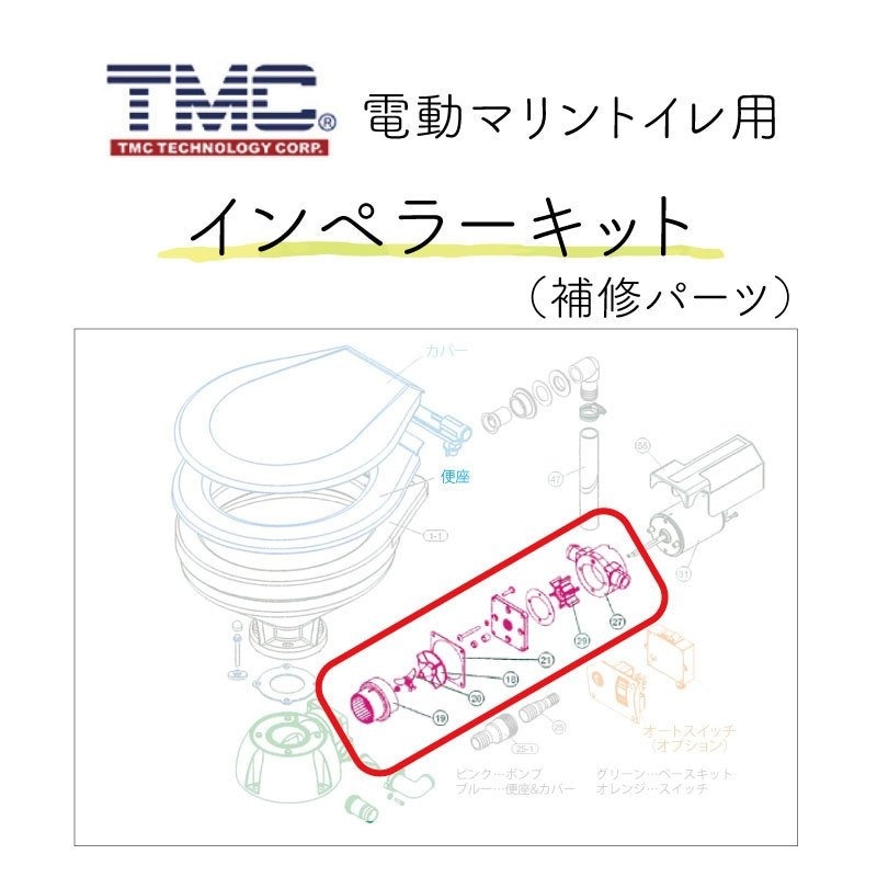 ＜お取り寄せ＞【７月中旬入荷予定】TMC ティーエムシー ポンプボディセット