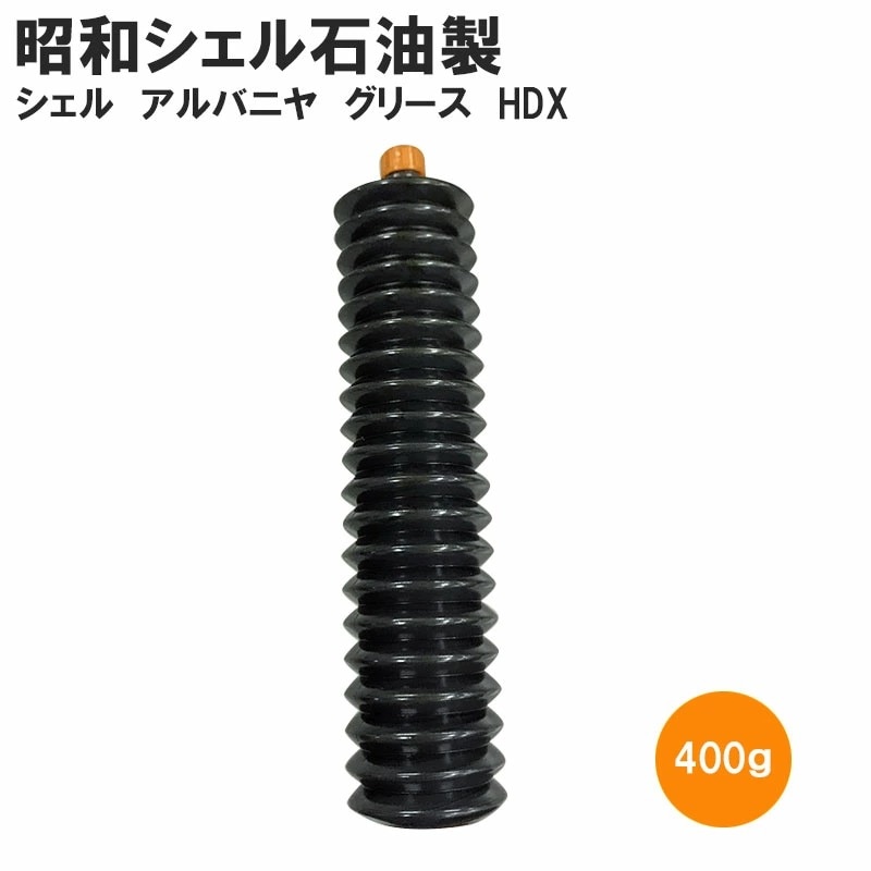 昭和シェル石油製 シェル アルバニヤ グリース HDX