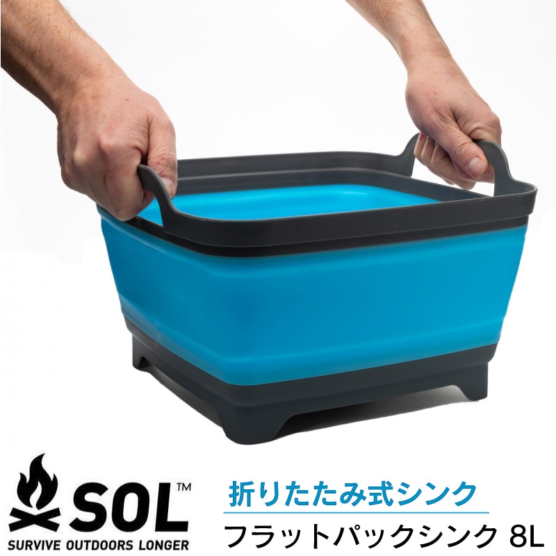 SOL エスオーエル フラットパックシンク 8L 13863　| バケツ シンク アウトドア キャンプ BBQ