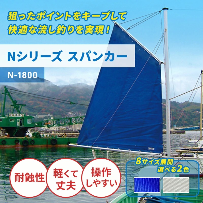 ＜メーカー直送＞Nシリーズ スパンカー N-1800 セールカラー紺　白