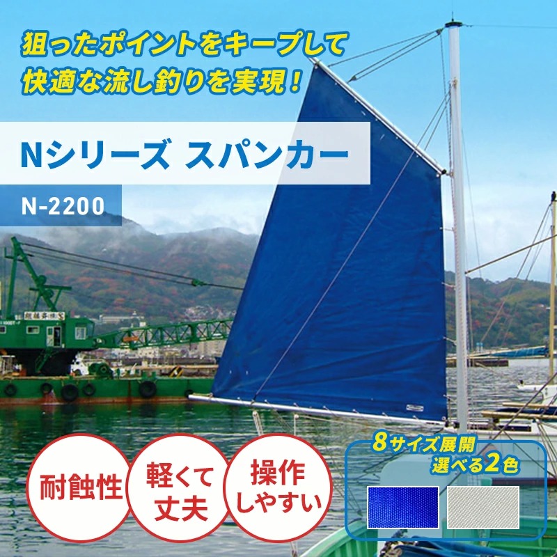＜メーカー直送＞Nシリーズ スパンカー N-2200 セールカラー紺　白