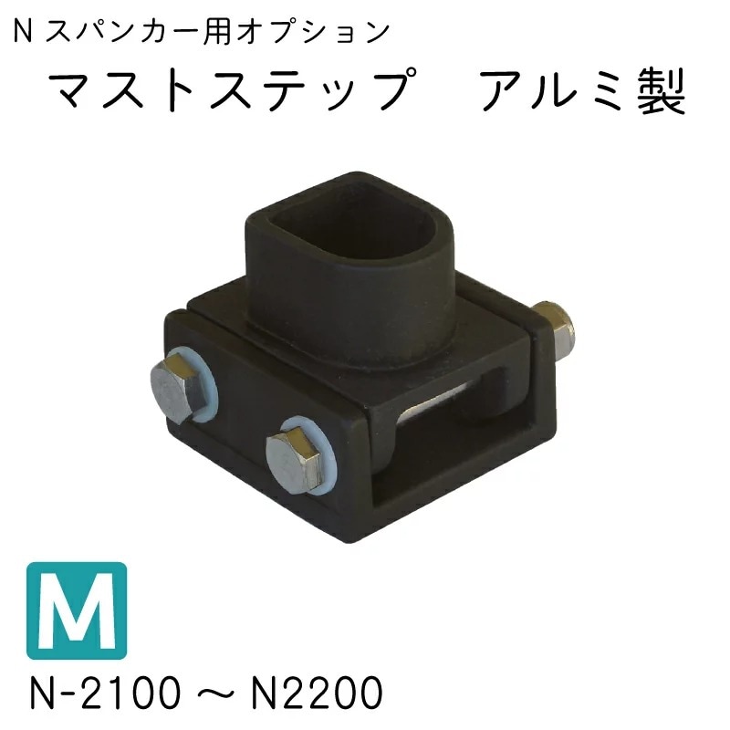 ＜メーカー直送＞Nシリーズ スパンカー オプション マストステップ Mサイズ アルミ / N-2100～N-2200適応