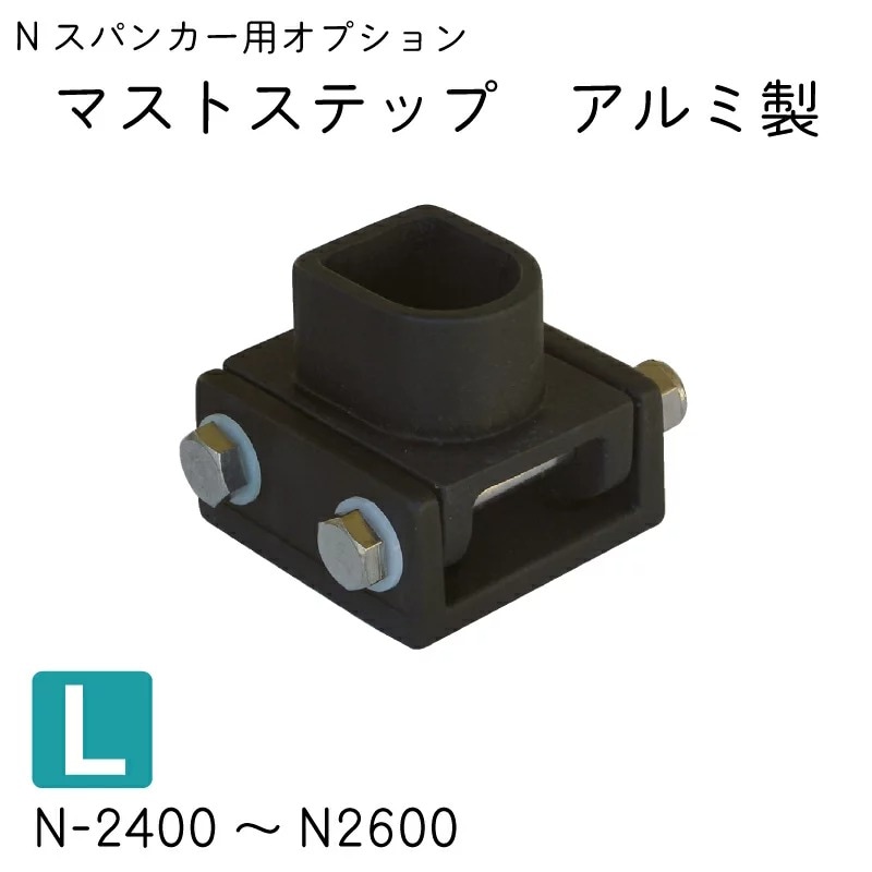 ＜メーカー直送＞Nシリーズ スパンカー オプション マストステップ Lサイズ アルミ / N-2400～N-2600適応