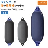 【選択あり】CASTRO カストロ フェンダーカバー Fシリーズ F-5用 ブルー グレー ブラック / ロゴ無し|係船用具|ボート用品・船舶用品