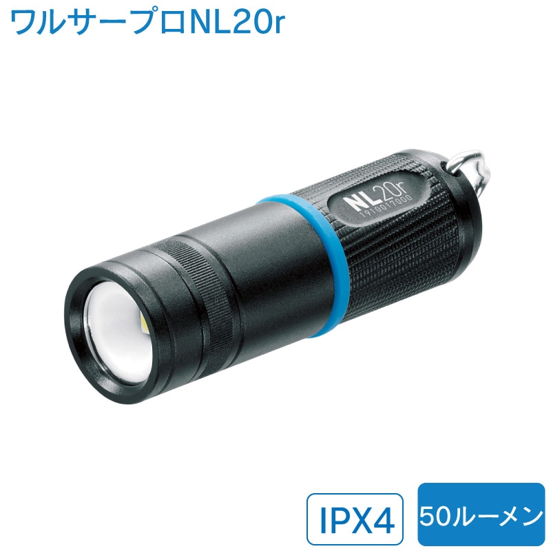 ＜取り寄せ＞阪神交易 ワルサープロ LED フラッシュライト NL20r　/ 最大50ルーメン USB 充電式  IPX4 軽量