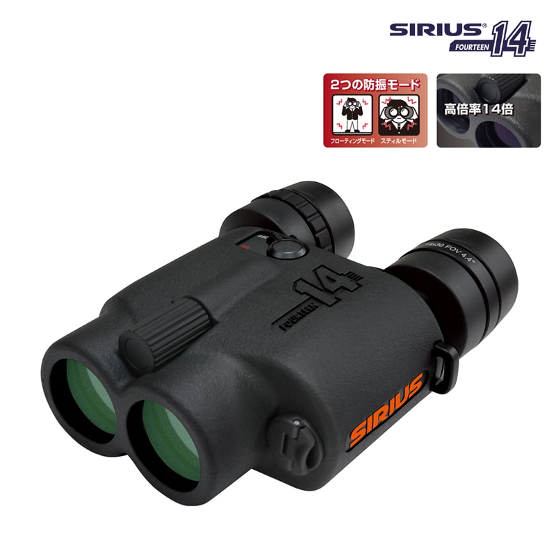 <メーカー直送>SIRIUS 14 シリウス フォーティーン 防振双眼鏡 / 防水 IIPX4 14倍 日本製