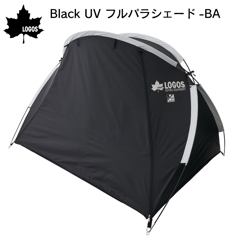 LOGOS ロゴス Black UV フルパラシェード-BA 71805582 / 簡易テント UVカット 黒 簡単