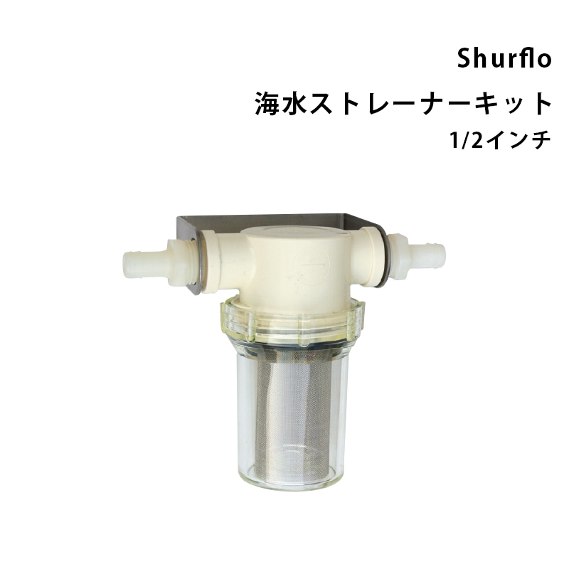 Shuflo 海水ストレーナーキット 1/2インチ