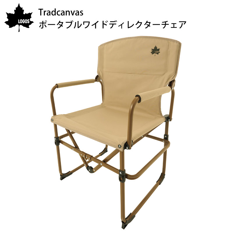 LOGOS ロゴス Tradcanvas ポータブルワイドディレクターチェア 73301100　
