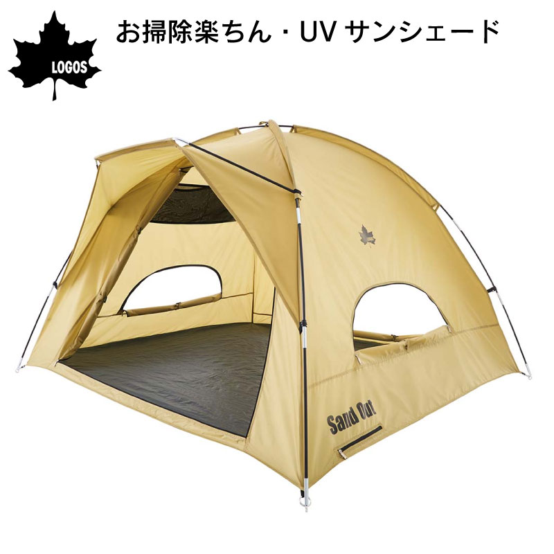 LOGOS ロゴス　お掃除楽ちん・UVサンシェード 71205011 / 簡易テント キャンプ