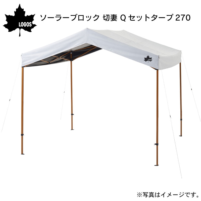 LOGOS ロゴス ソーラーブロック 切妻 Qセットタープ270 71661021 /  日よけ アウトドア