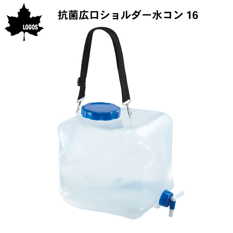 LOGOS ロゴス 抗菌広口ショルダー水コン16 81441621 / 水タンク 16リットル コンテナ ウォータータンク