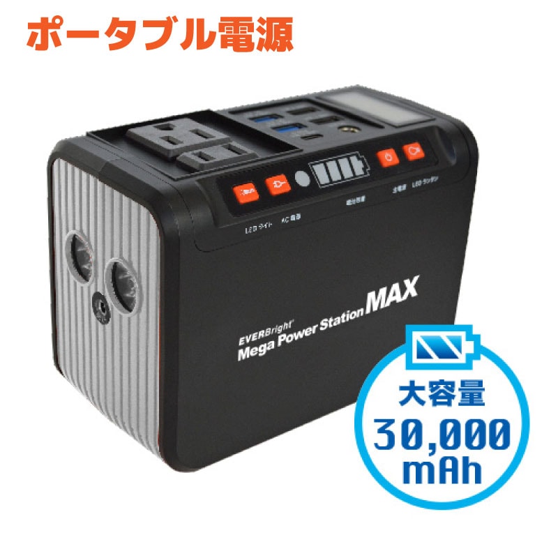 EVERBright メガパワーステーションMAX 3万mAh (111Wh) /  パワーアップモデル 大容量