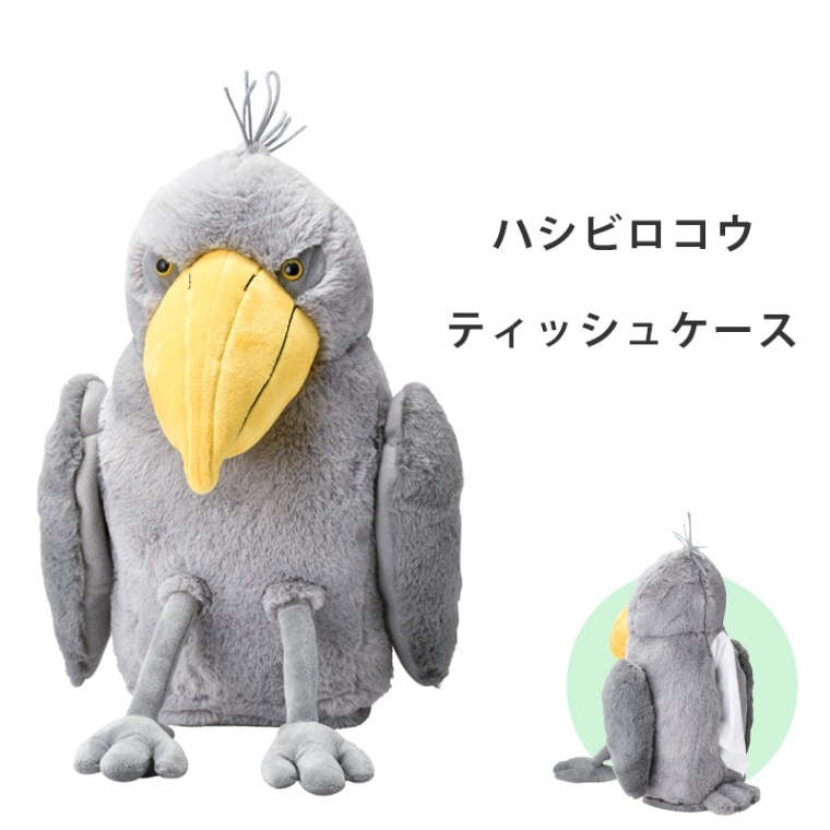 ハシビロコウ ティッシュケース SF-3529 / カワイイ アニマル 動物