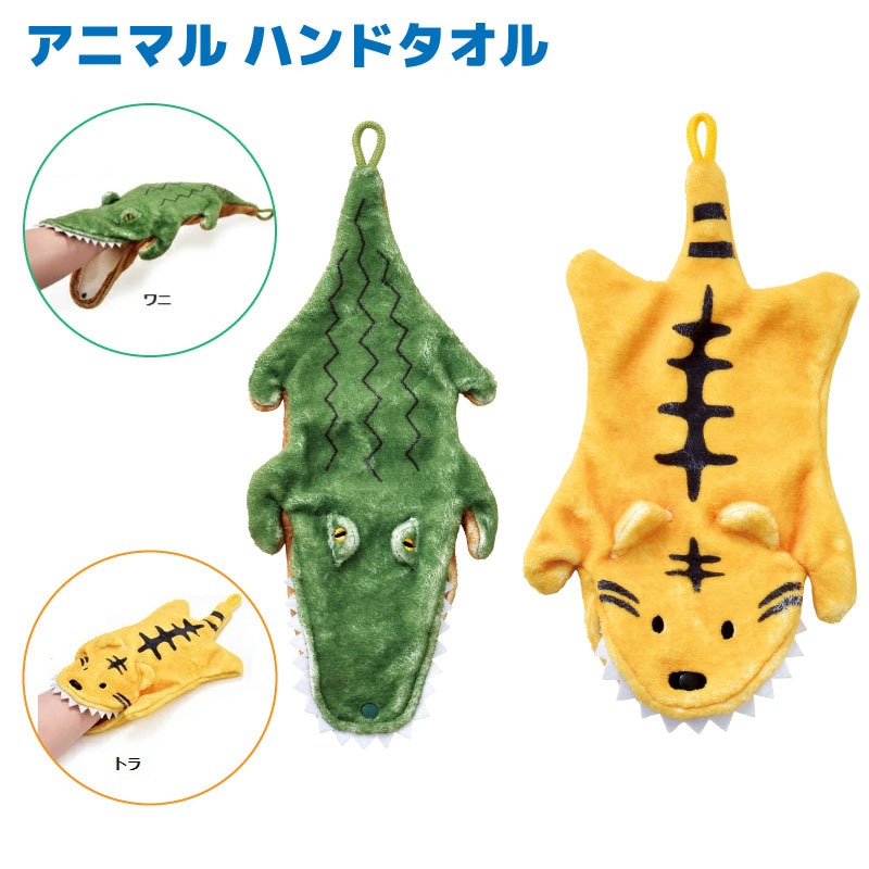 【選択あり】アニマル ハンドタオル ワニ トラ SF-5844 SF-5847 / ループ付き