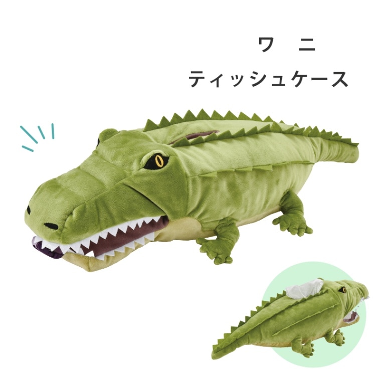 ワニ ティッシュケース SF-5886 / カワイイ アニマル 動物