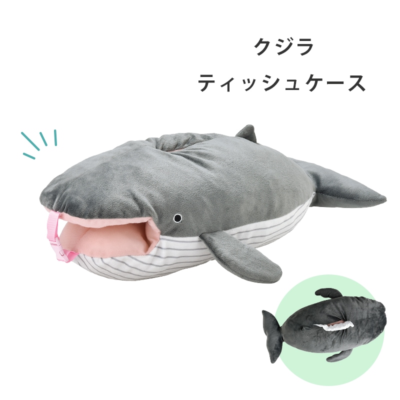 クジラ ティッシュケース SF-5883　/ カワイイ プレゼント ギフト くじら