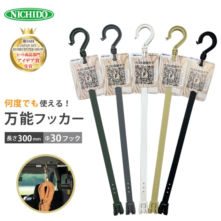 【選択あり】日動工業 万能フッカー BH-300SH 長さ300mm Φ30フック  / カーキ グレー ホワイト ベージュ ブラック 　