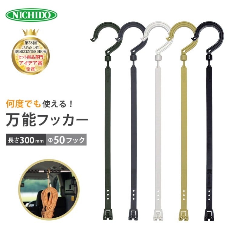 【選択あり】日動工業 万能フッカー BH-300LH 長さ300mm Φ50フック  / カーキ グレー ホワイト ベージュ ブラック 　
