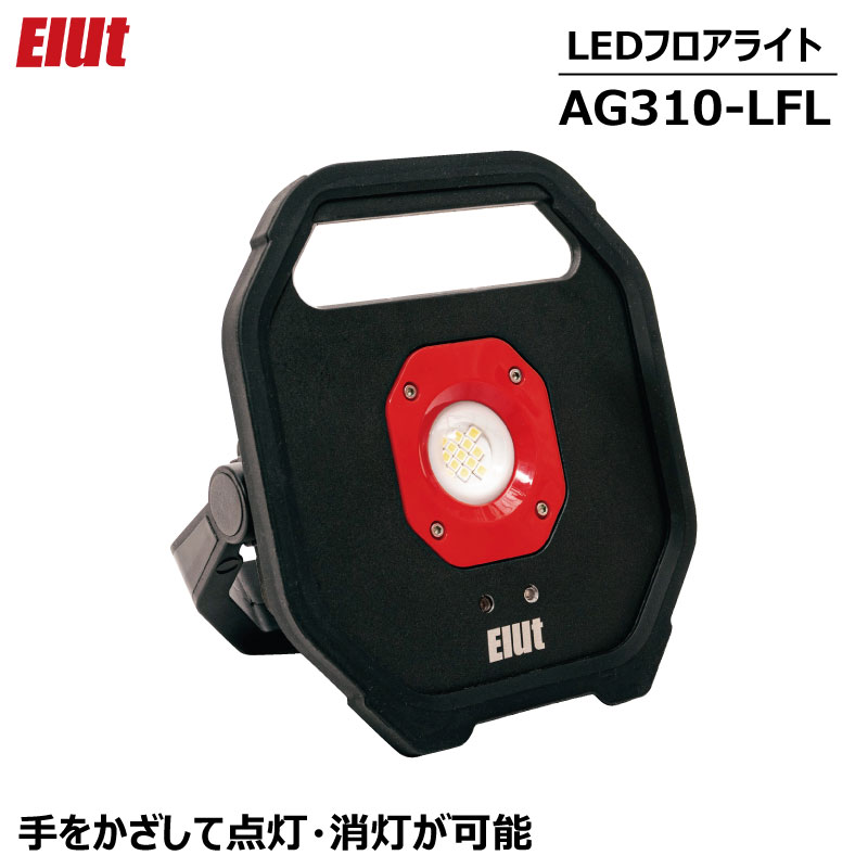 <取り寄せ> Elut LEDフロアライト AG310-LFL / 作業用ライト ワークライト 防塵防水IP54
