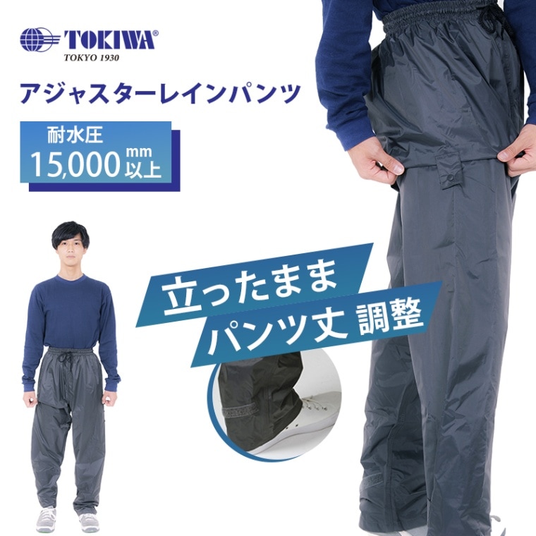 <メーカー直送>【選択あり】 TOKIWA トキワ アジャスター レインパンツ  / 日本製 S-EL 防水 撥水 シャドーブラック